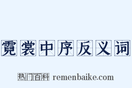 霓裳中序反义词是什么意思的图片